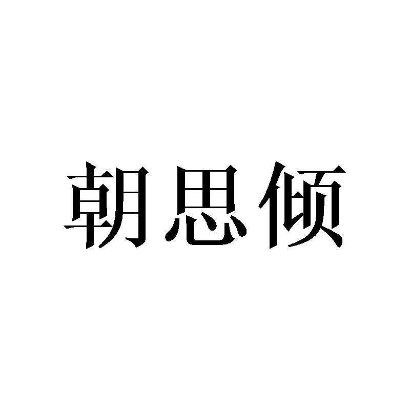 朝思倾