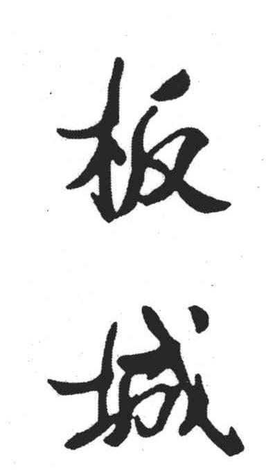 板城