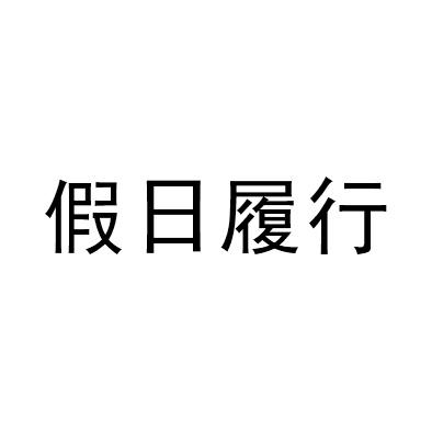 假日履行