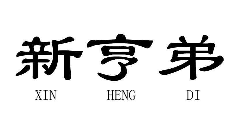 新亨弟