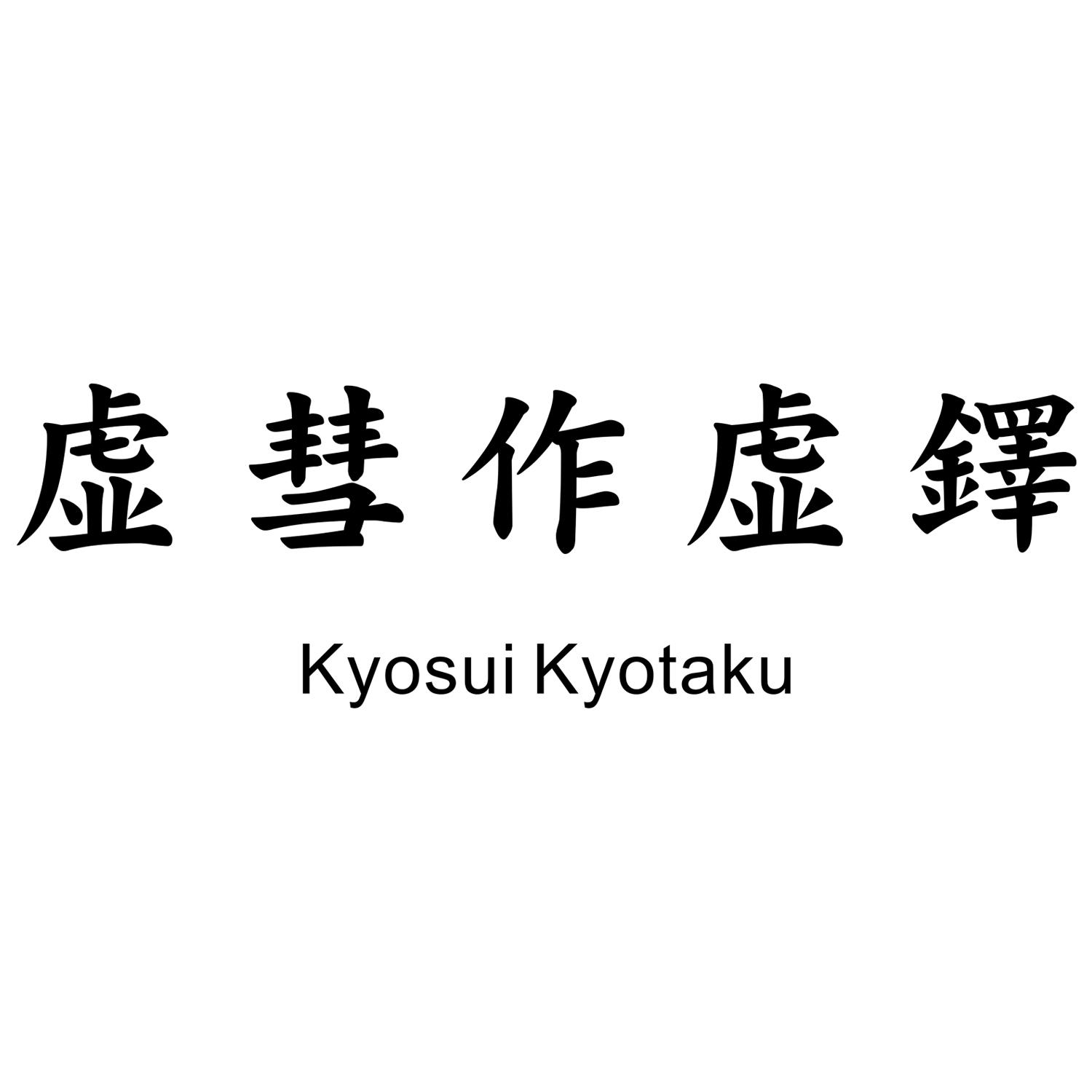 虚彗作虚铎 KYOSUI KYOTAKU