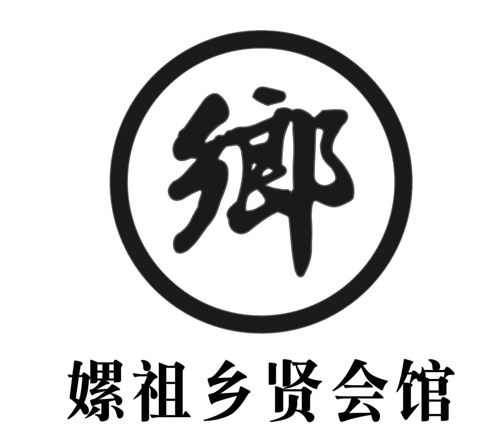 嫘祖乡贤会馆 乡