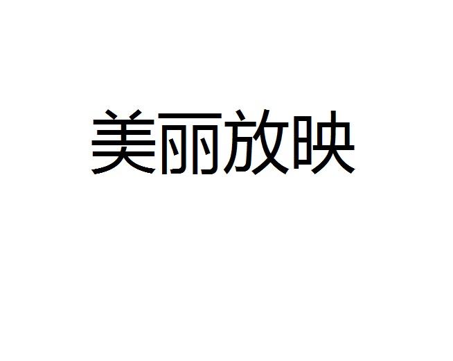 美丽放映