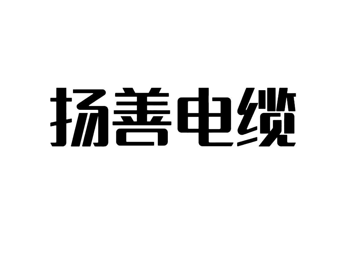 扬善电缆