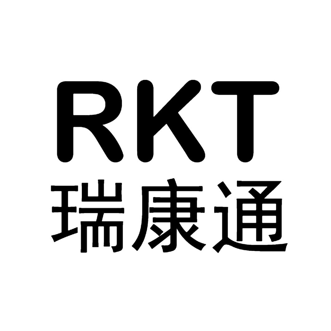 瑞康通 RKT