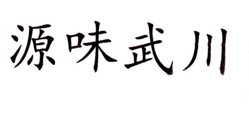源味武川