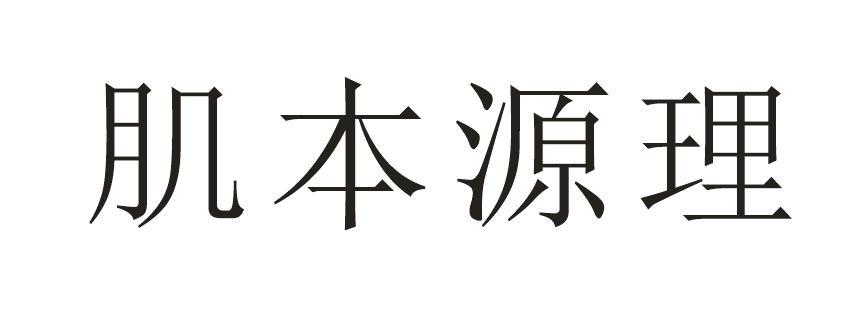 肌本源理