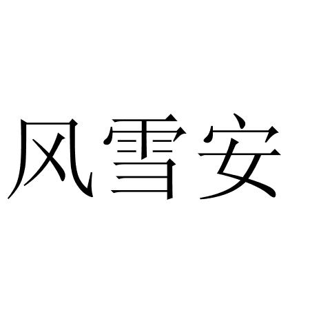 风雪安