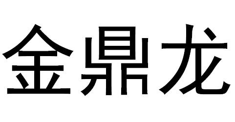 金鼎龙