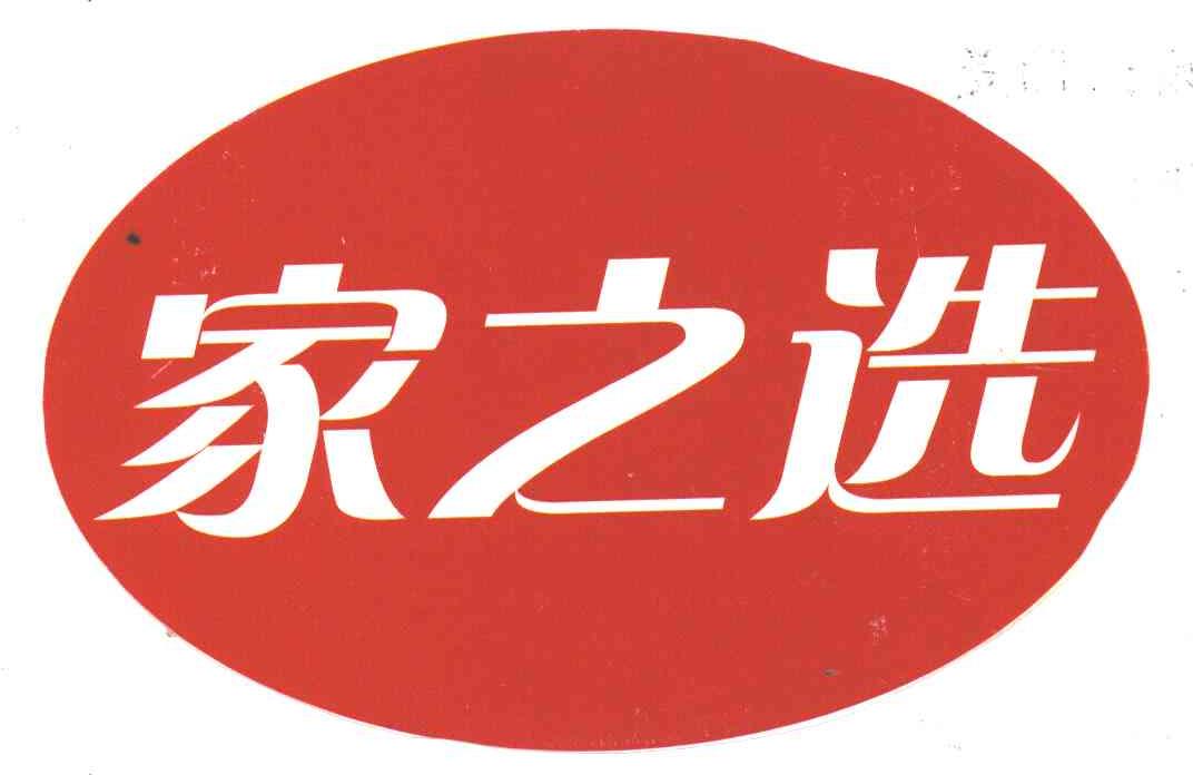 家之选