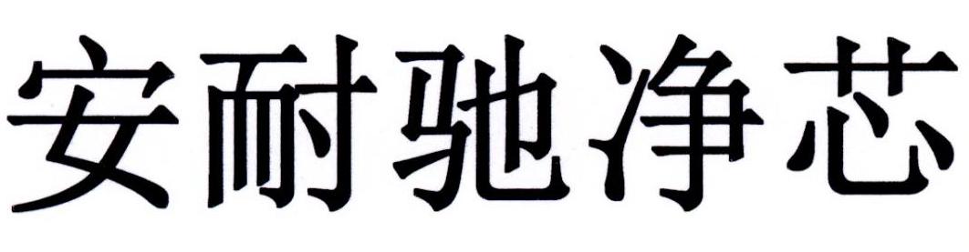 安耐驰净芯