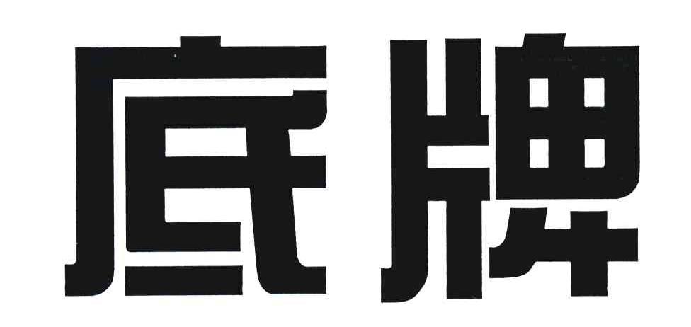 底牌