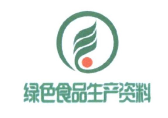 绿色食品生产资料