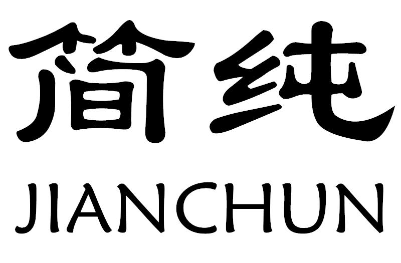 简纯