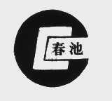 春池