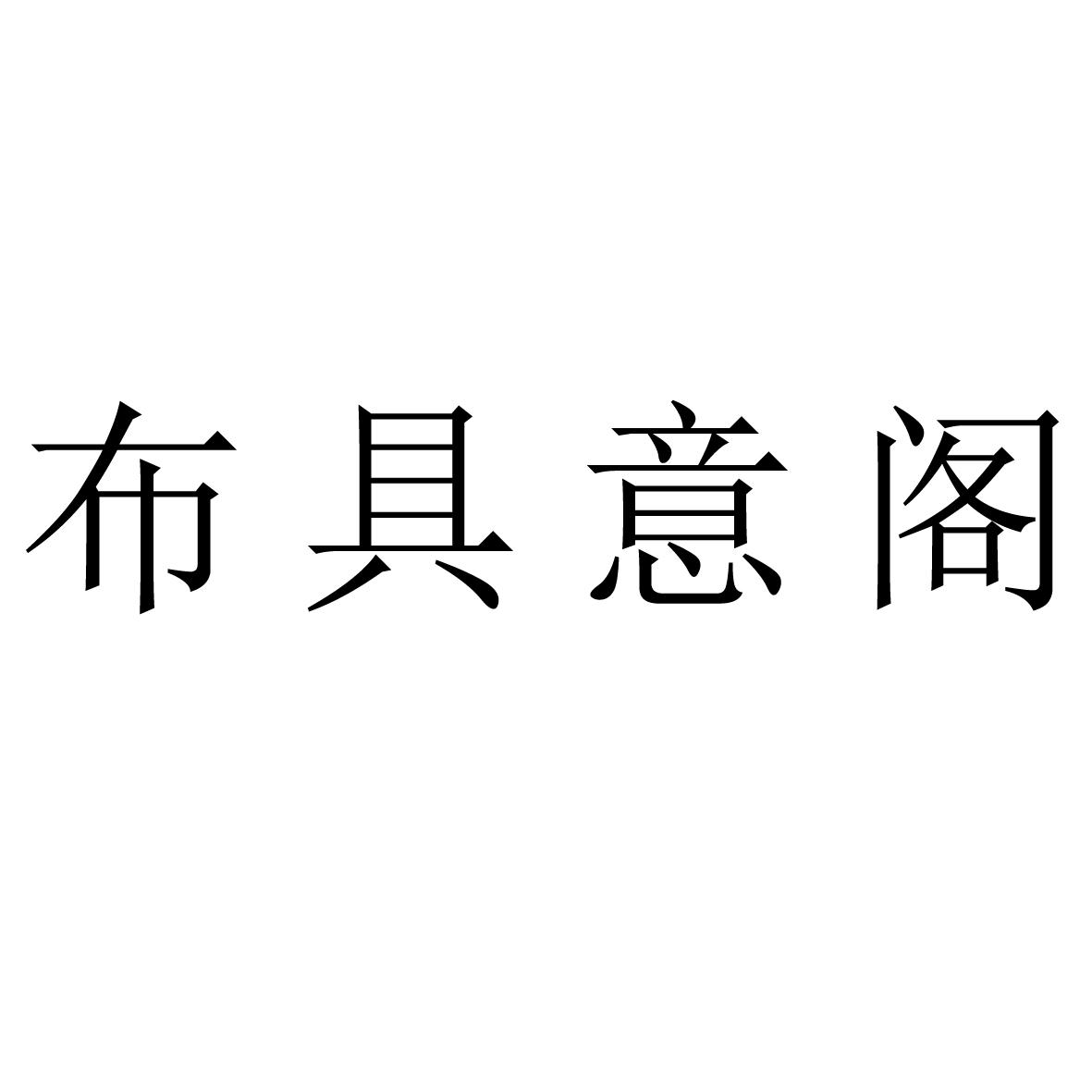 布具意阁