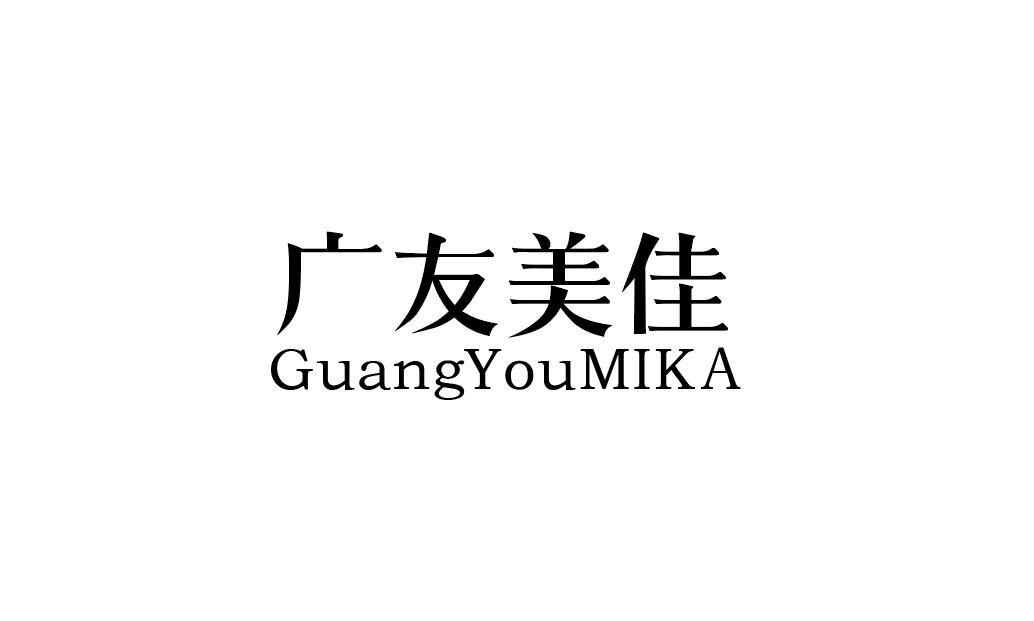 广友美佳 GUANGYOUMIKA