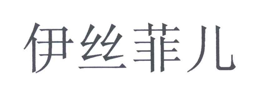 伊丝菲儿