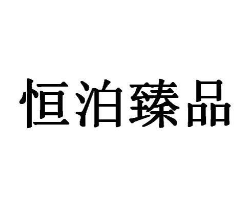 恒泊臻品