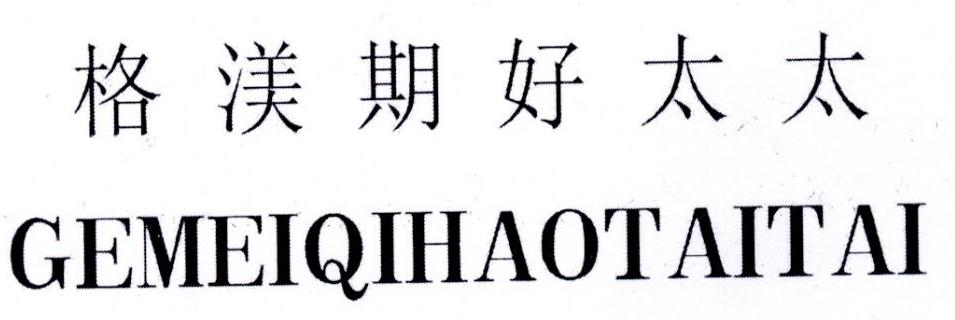 格渼期好太太
