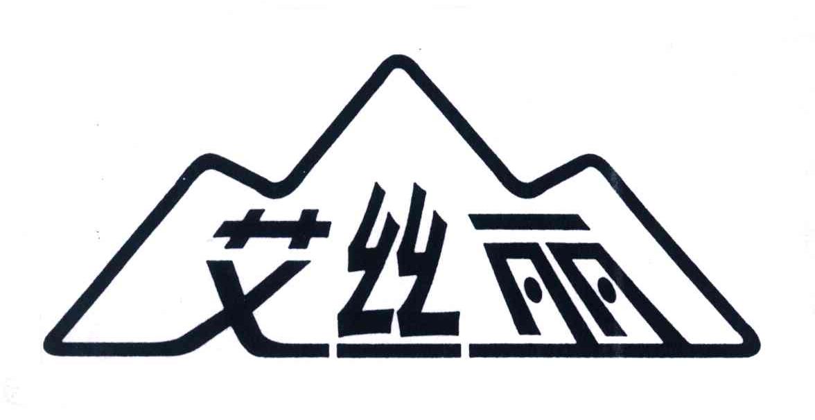 艾丝丽