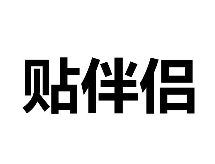 贴伴侣