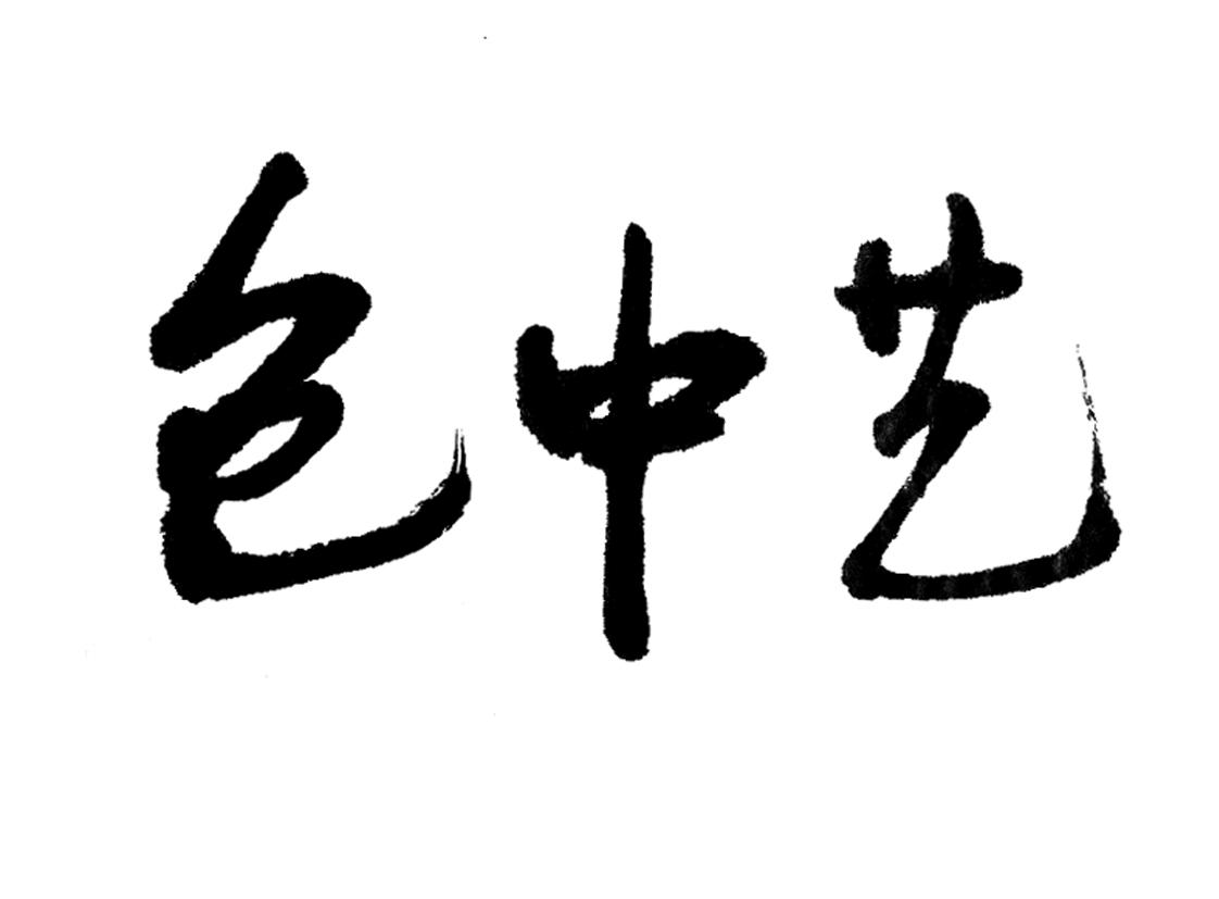 包中艺
