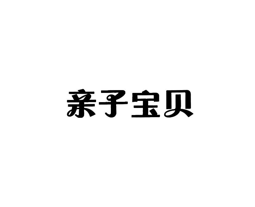 亲子宝贝