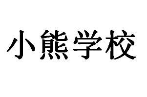 小熊学校