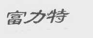 富力特