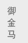 御金马
