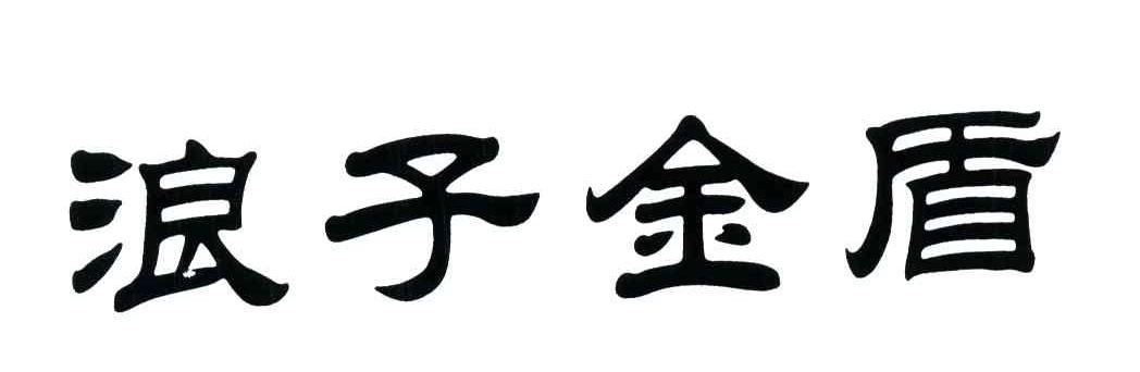 浪子金盾