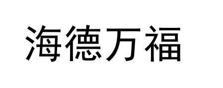 海德万福