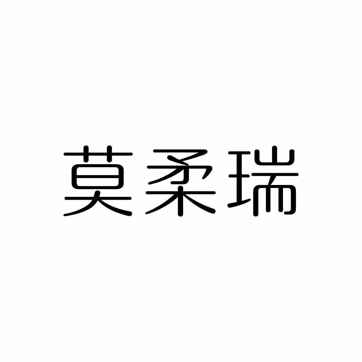 莫柔瑞