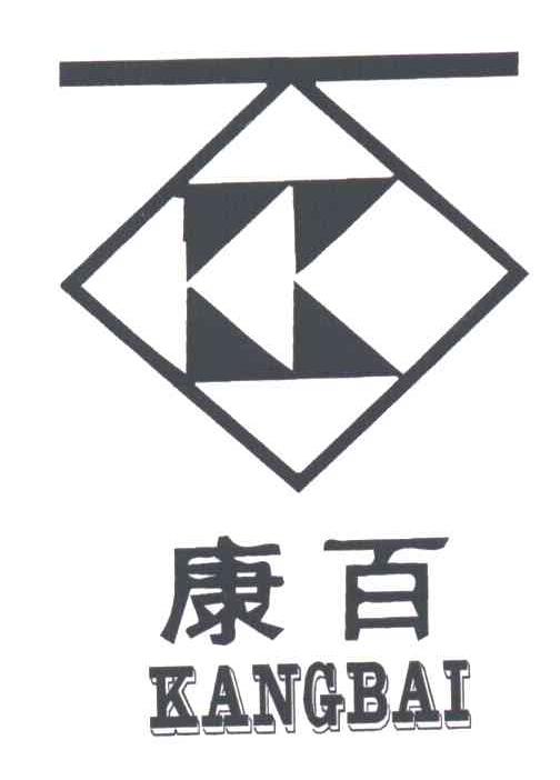 康百