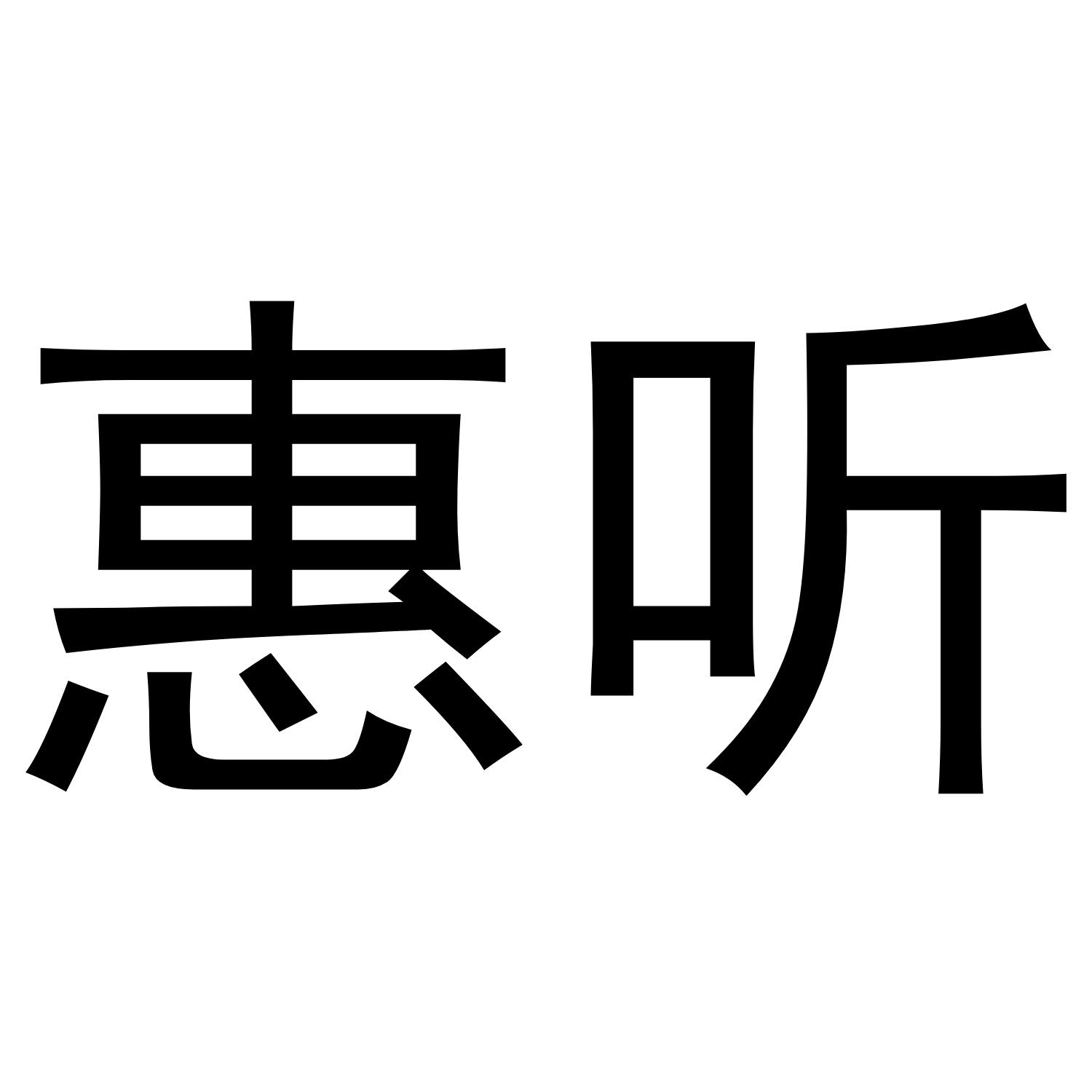 惠听