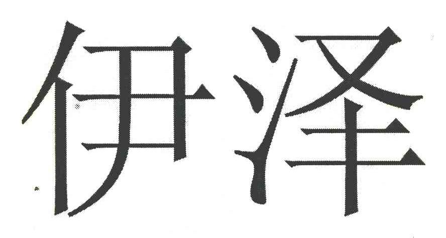 伊泽