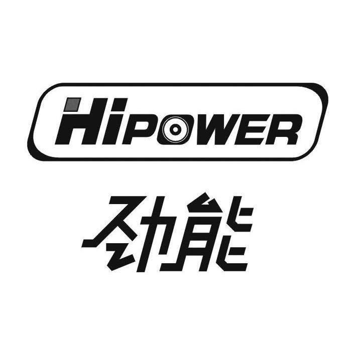 劲能 HIPOWER