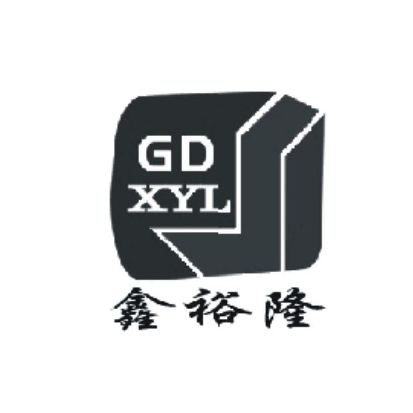 鑫裕隆 GD XYL