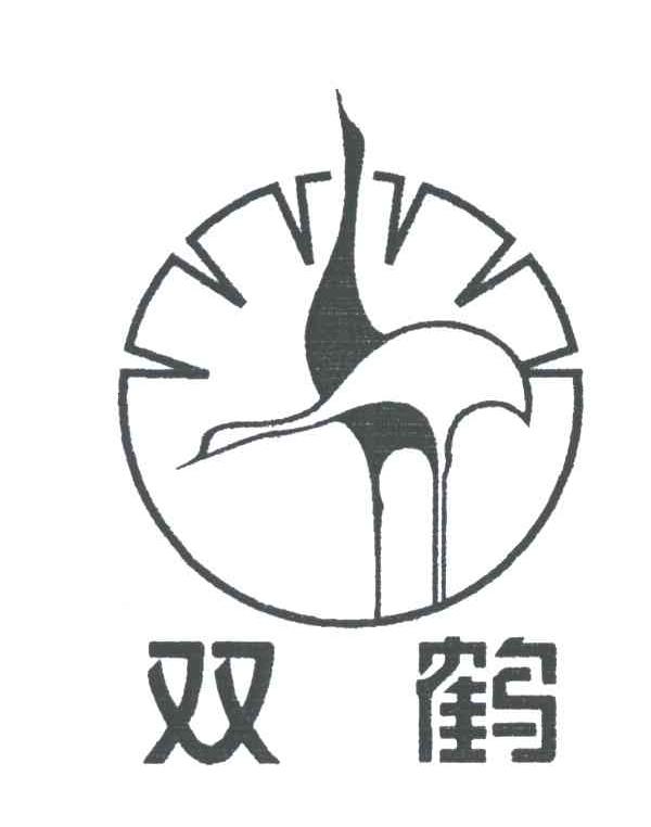 双鹤