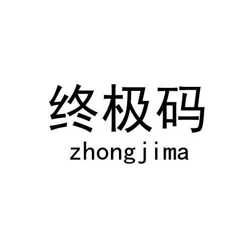 终极码