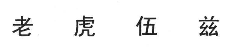 老虎伍兹
