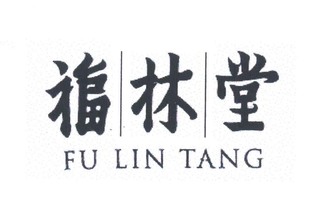 福林堂