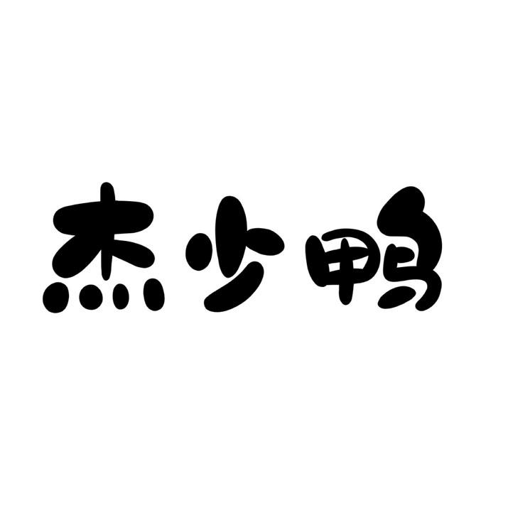杰少鸭