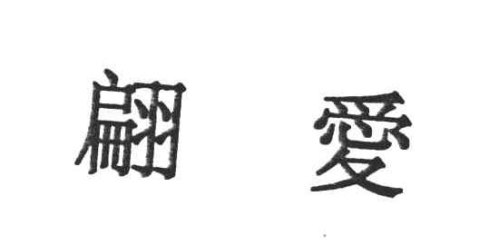 翩爱