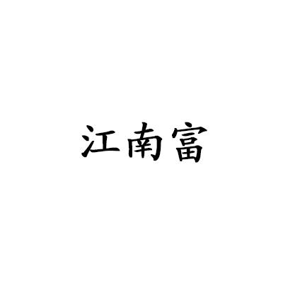 江南富