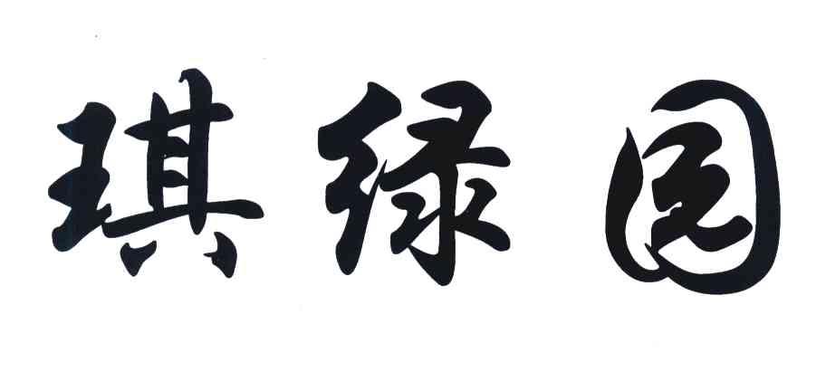 琪绿园