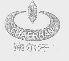 察尔汗