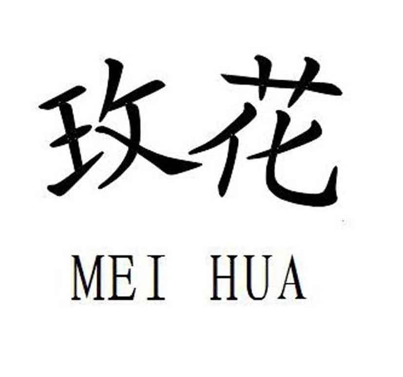 玫花