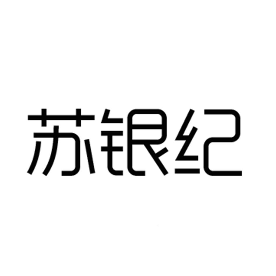 苏银纪